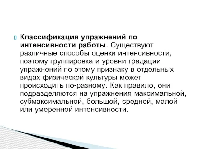 Классификация упражнений по интенсивности работы. Существуют различные способы оценки интенсивности, поэтому группировка