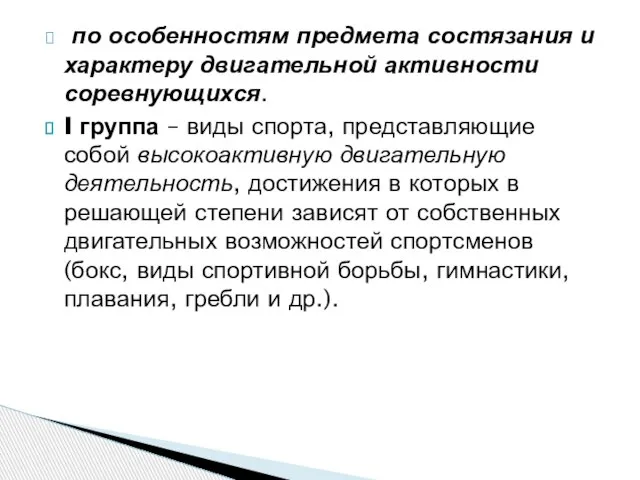 по особенностям предмета состязания и характеру двигательной активности соревнующихся. I группа –