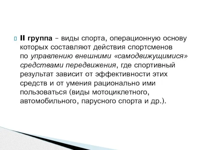 II группа – виды спорта, операционную основу которых составляют действия спортсменов по