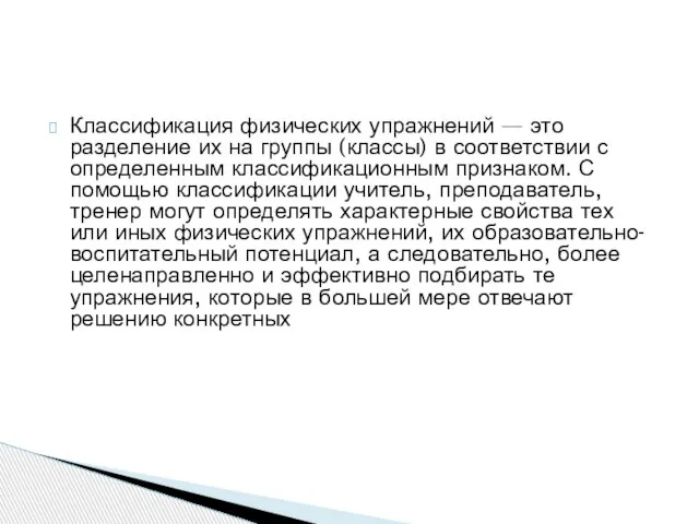 Классификация физических упражнений — это разделение их на группы (классы) в соответствии