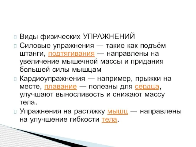 Виды физических УПРАЖНЕНИЙ Силовые упражнения — такие как подъём штанги, подтягивания —