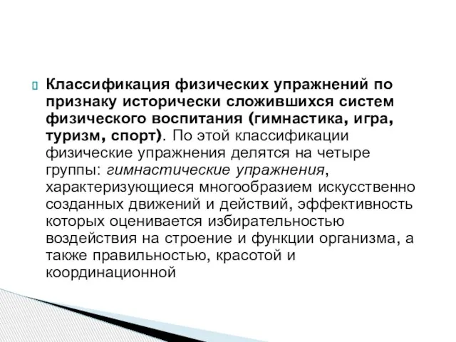 Классификация физических упражнений по признаку исто­рически сложившихся систем физического воспитания (гимнасти­ка, игра,