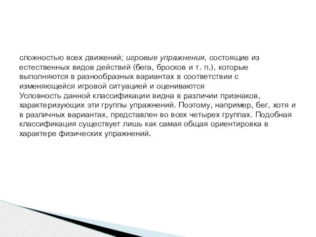 сложностью всех движений; игровые упражнения, состоящие из естественных видов действий (бега, бросков