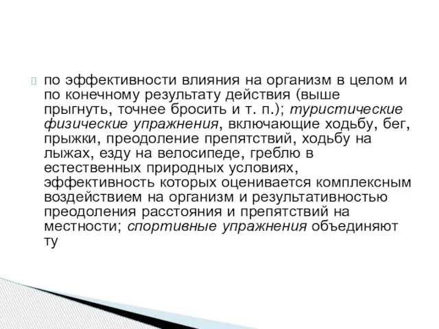 по эффективности влияния на организм в целом и по конечному результату действия