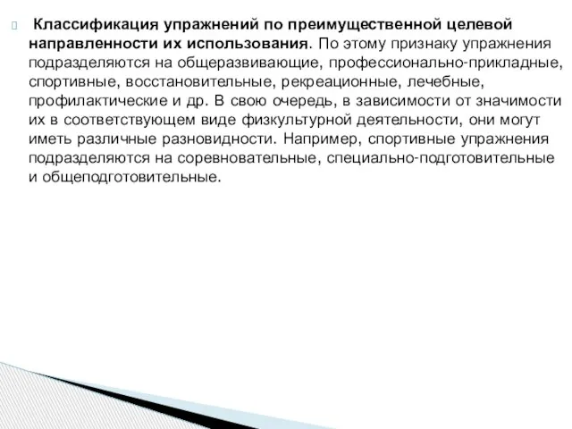 Классификация упражнений по преимущественной целевой направленно­сти их использования. По этому признаку упражнения