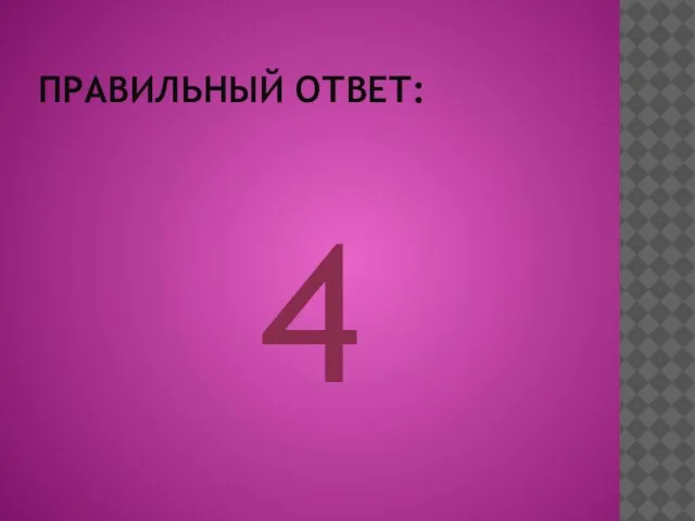 ПРАВИЛЬНЫЙ ОТВЕТ: 4