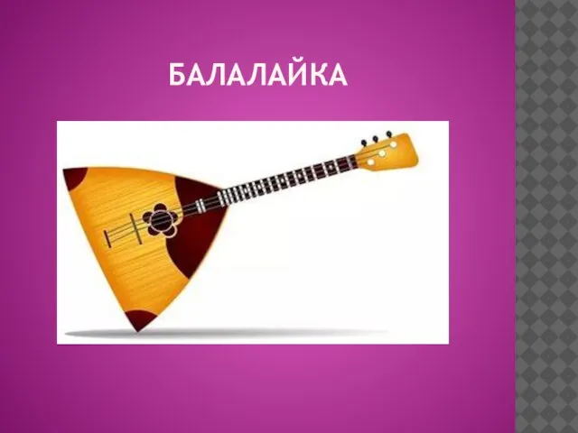 БАЛАЛАЙКА