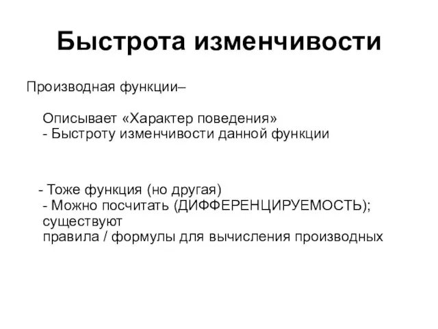 Быстрота изменчивости Производная функции– Описывает «Характер поведения» - Быстроту изменчивости данной функции