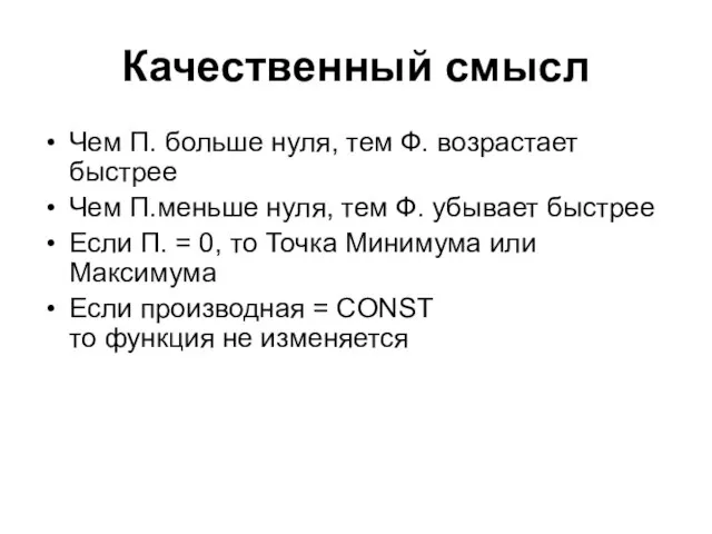 Качественный смысл Чем П. больше нуля, тем Ф. возрастает быстрее Чем П.меньше