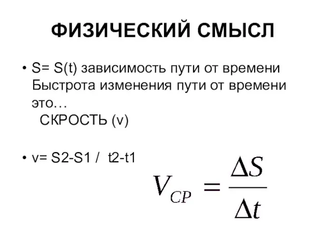 ФИЗИЧЕСКИЙ СМЫСЛ S= S(t) зависимость пути от времени Быстрота изменения пути от