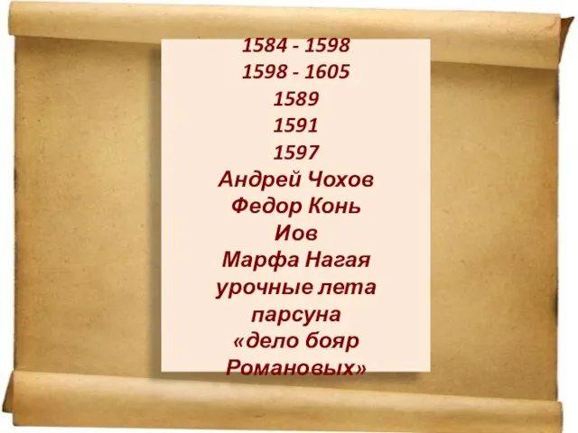 1584 - 1598 1598 - 1605 1589 1591 1597 Андрей Чохов Федор