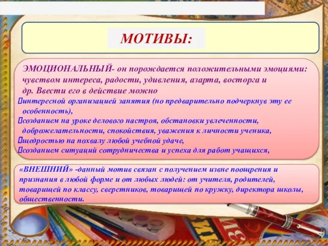 МОТИВЫ: ЭМОЦИОНАЛЬНЫЙ- он порождается положительными эмоциями: чувством инте​реса, радости, удивления, азарта, восторга