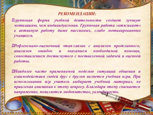 РЕКОМЕНДАЦИИ: групповая форма учебной деятельности создает лучшую мотивацию, чем индивидуальная. Групповая работа