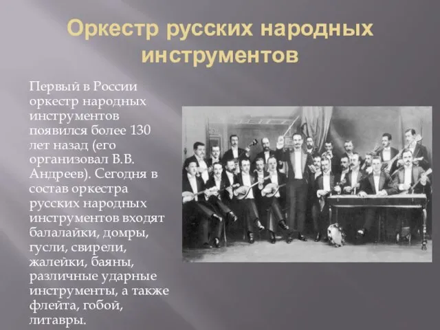 Оркестр русских народных инструментов Первый в России оркестр народных инструментов появился более