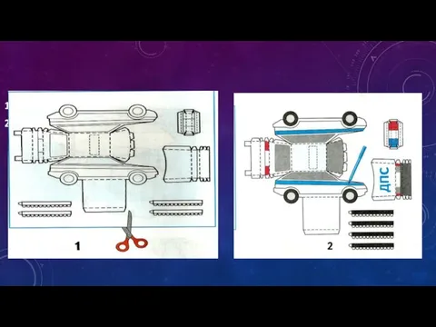 1) Вырезать развёртку машины. 2) Раскрасить автомобиль по образцу.