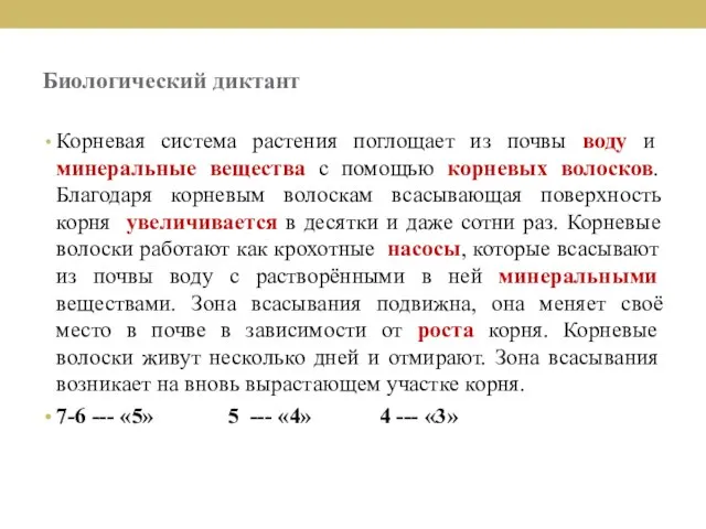 Биологический диктант Корневая система растения поглощает из почвы воду и минеральные вещества