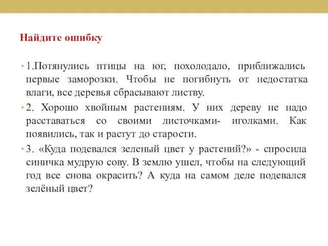 Найдите ошибку 1.Потянулись птицы на юг, похолодало, приближались первые заморозки. Чтобы не