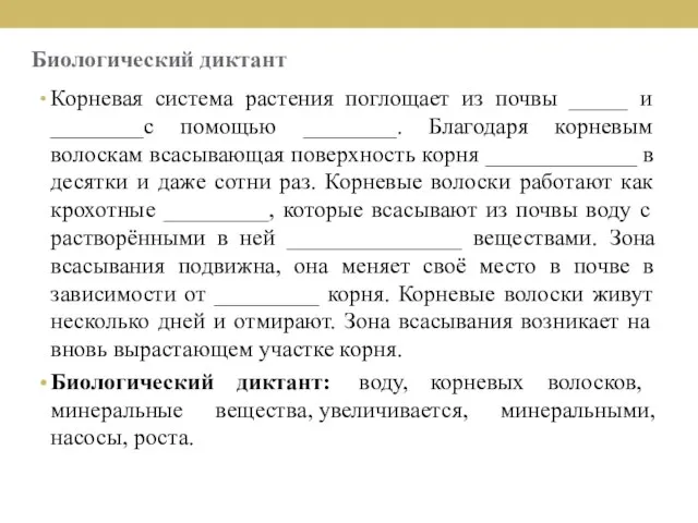 Биологический диктант Корневая система растения поглощает из почвы _____ и ________с помощью