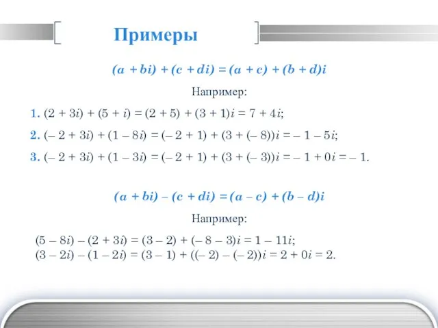 Примеры (a + bi) + (c + di) = (a + c)