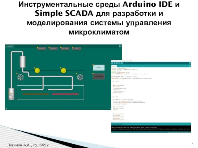 Инструментальные среды Arduino IDE и Simple SCADA для разработки и моделирования системы