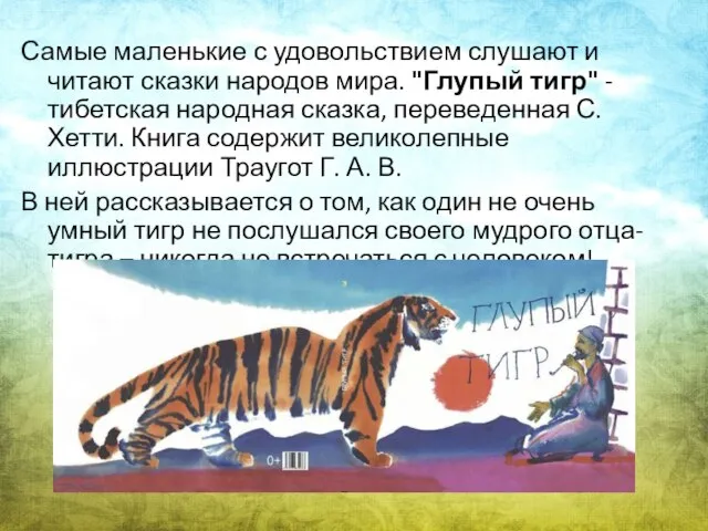 Самые маленькие с удовольствием слушают и читают сказки народов мира. "Глупый тигр"