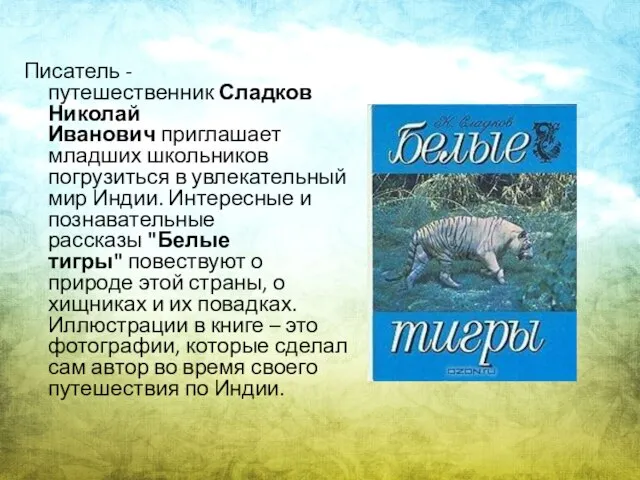 Писатель -путешественник Сладков Николай Иванович приглашает младших школьников погрузиться в увлекательный мир