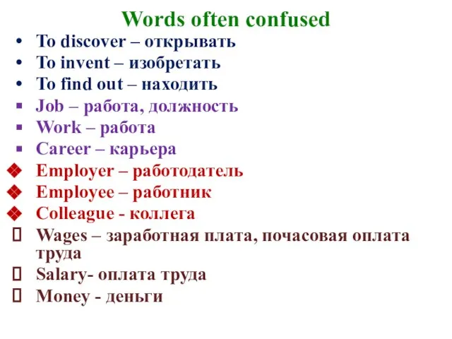 Words often confused To discover – открывать To invent – изобретать To