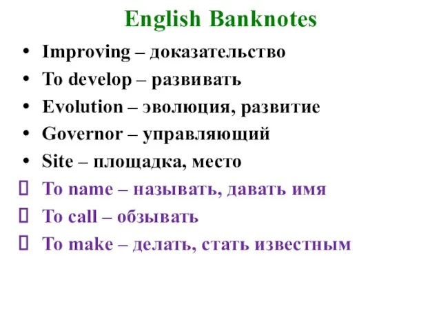 English Banknotes Improving – доказательство To develop – развивать Evolution – эволюция,