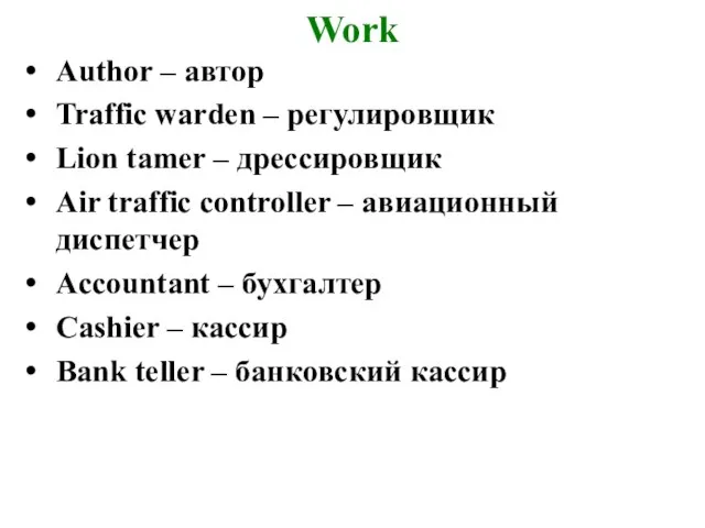 Work Author – автор Traffic warden – регулировщик Lion tamer – дрессировщик