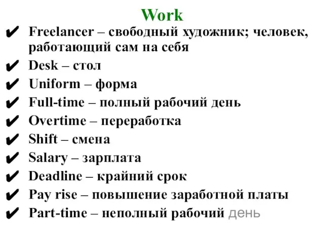 Work Freelancer – свободный художник; человек, работающий сам на себя Desk –