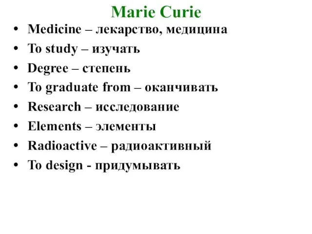 Marie Curie Medicine – лекарство, медицина To study – изучать Degree –