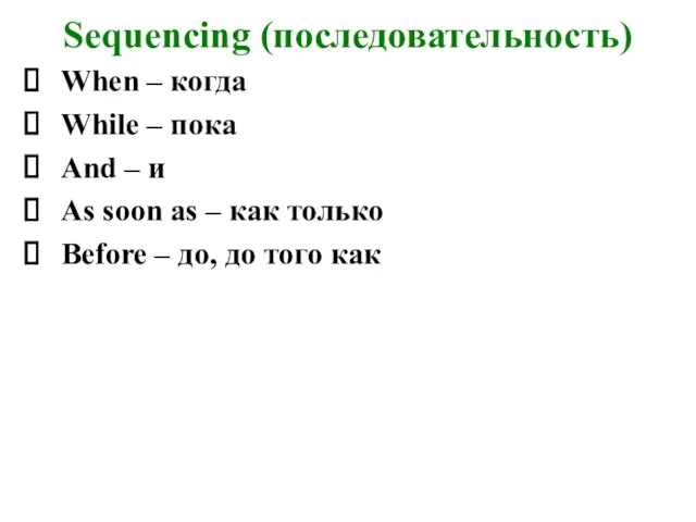 Sequencing (последовательность) When – когда While – пока And – и As