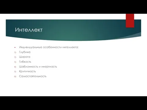 Интеллект Индивидуальные особенности интеллекта: Глубина Широта Гибкость Шаблонность и инертность Критичность Самостоятельность