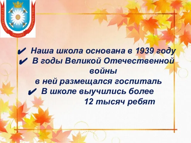 Наша школа основана в 1939 году В годы Великой Отечественной войны в