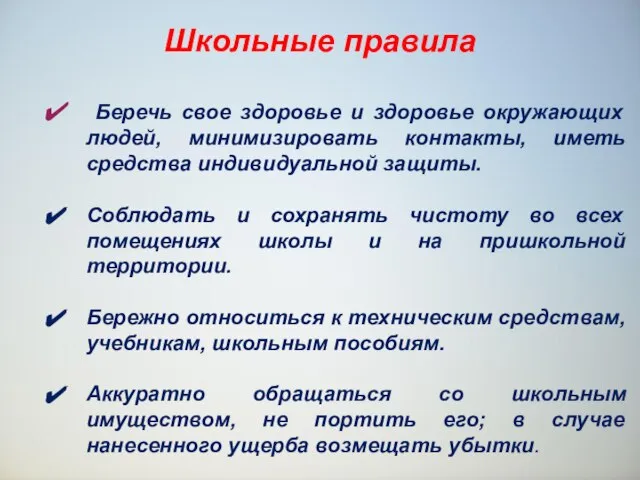 Школьные правила Беречь свое здоровье и здоровье окружающих людей, минимизировать контакты, иметь