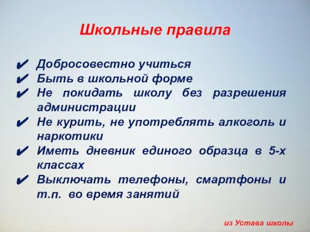 Школьные правила Добросовестно учиться Быть в школьной форме Не покидать школу без