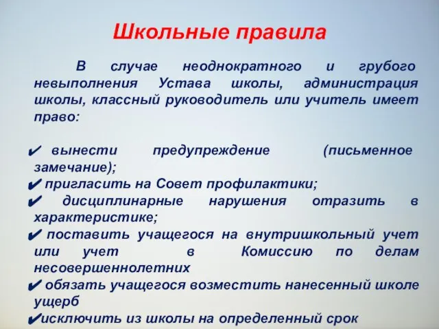 Школьные правила В случае неоднократного и грубого невыполнения Устава школы, администрация школы,