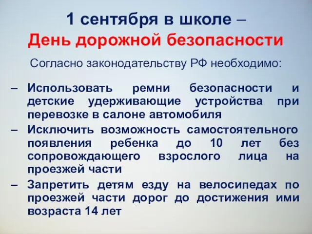 1 сентября в школе – День дорожной безопасности Использовать ремни безопасности и