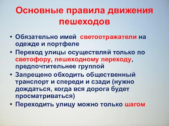 Основные правила движения пешеходов Обязательно имей светоотражатели на одежде и портфеле Переход