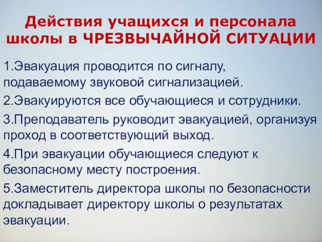 Действия учащихся и персонала школы в ЧРЕЗВЫЧАЙНОЙ СИТУАЦИИ 1.Эвакуация проводится по сигналу,