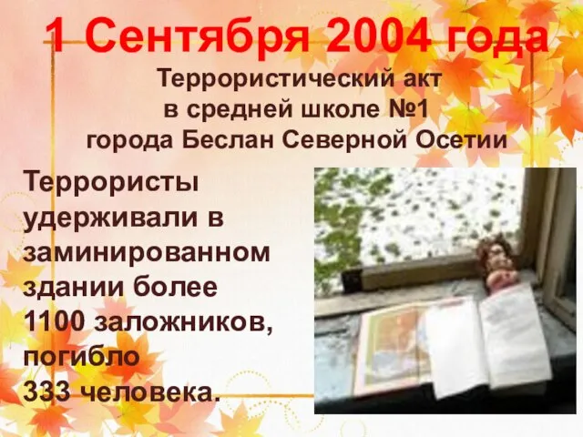 1 Сентября 2004 года Террористический акт в средней школе №1 города Беслан