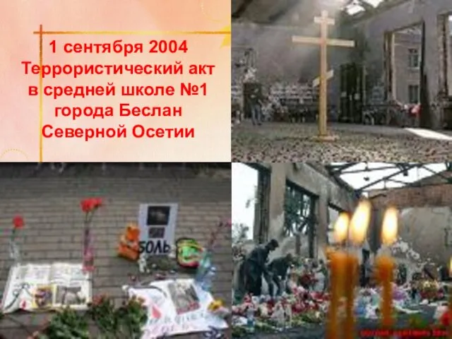 1 сентября 2004 Террористический акт в средней школе №1 города Беслан Северной Осетии