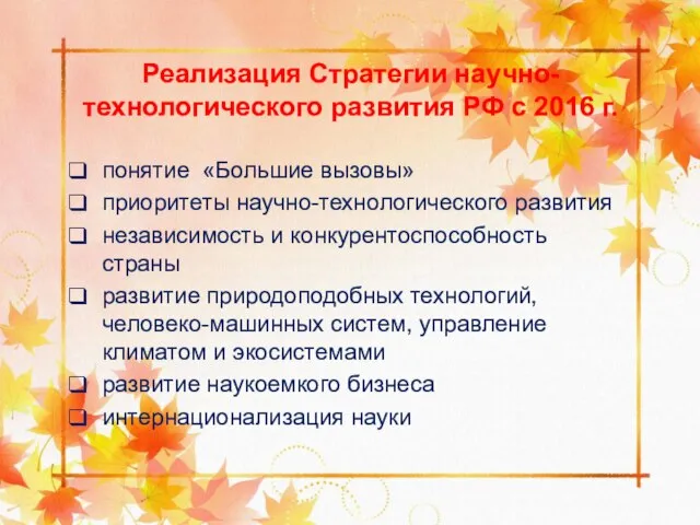 Реализация Стратегии научно-технологического развития РФ с 2016 г. понятие «Большие вызовы» приоритеты