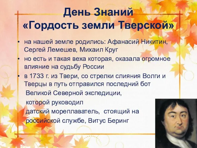 День Знаний «Гордость земли Тверской» на нашей земле родились: Афанасий Никитин, Сергей