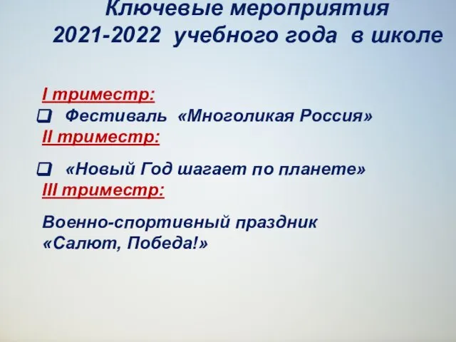 I триместр: Фестиваль «Многоликая Россия» II триместр: «Новый Год шагает по планете»