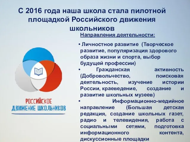 Подробности на сайте рдш.рф ) С 2016 года наша школа стала пилотной