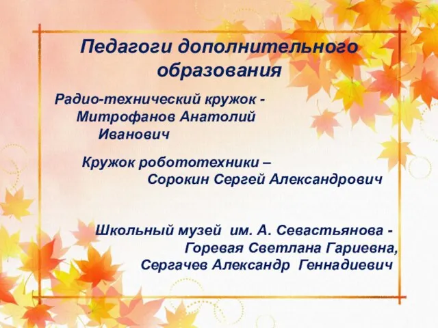 Педагоги дополнительного образования Радио-технический кружок - Митрофанов Анатолий Иванович Кружок робототехники –