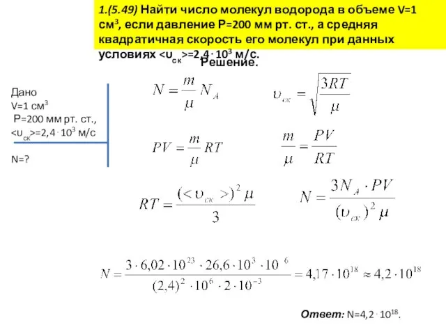 1.(5.49) Найти число молекул водорода в объеме V=1 см3, если давление Р=200