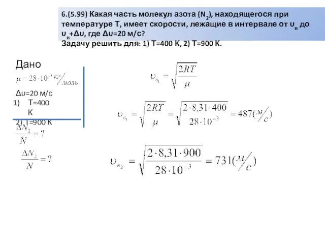 6.(5.99) Какая часть молекул азота (N2), находящегося при температуре Т, имеет скорости,