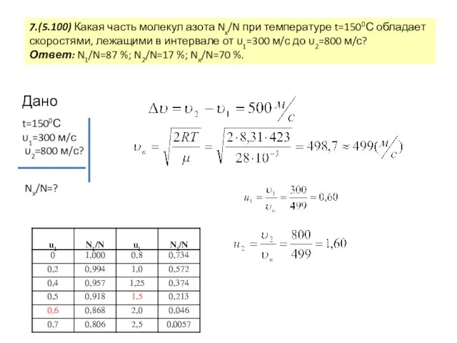 7.(5.100) Какая часть молекул азота Nx/N при температуре t=1500С обладает скоростями, лежащими